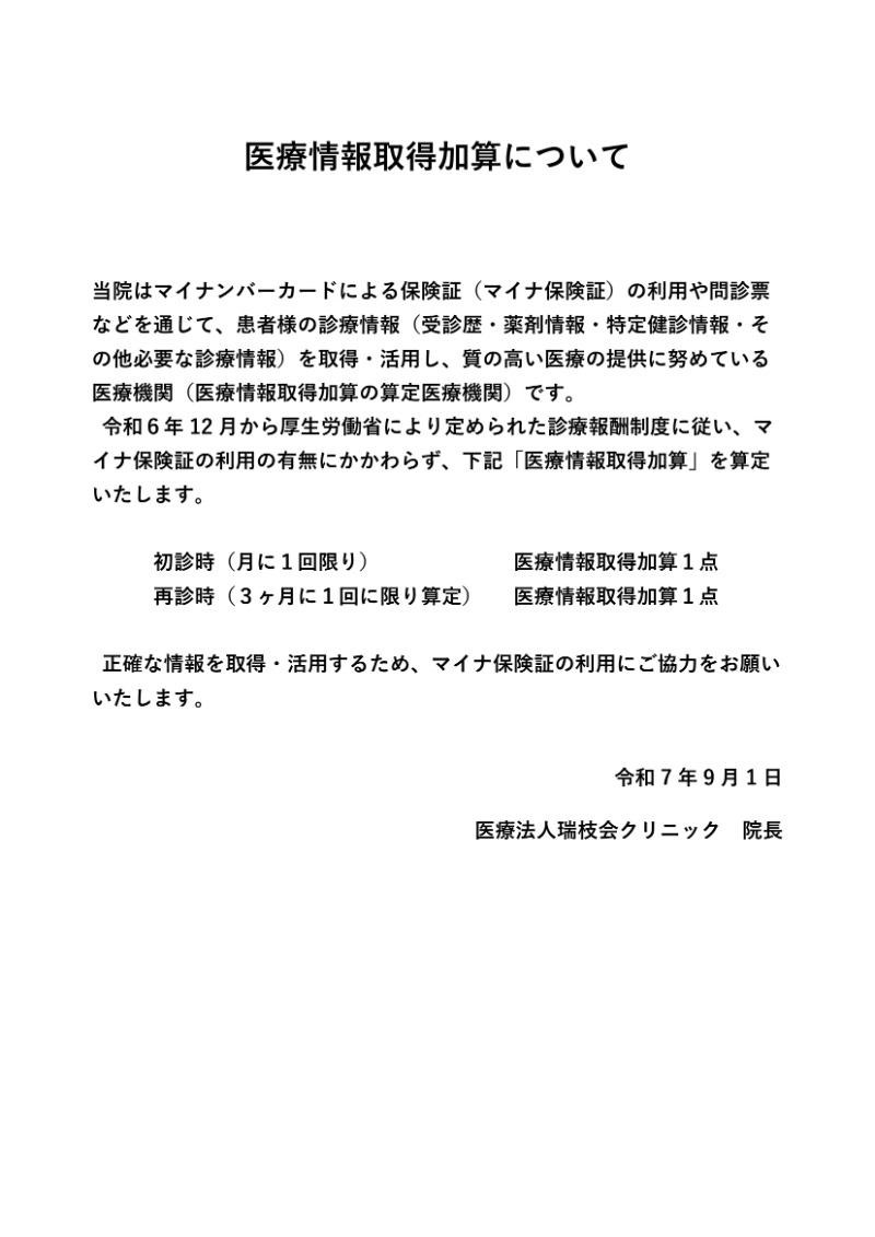 医療情報取得加算について